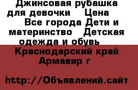 Джинсовая рубашка для девочки. › Цена ­ 600 - Все города Дети и материнство » Детская одежда и обувь   . Краснодарский край,Армавир г.